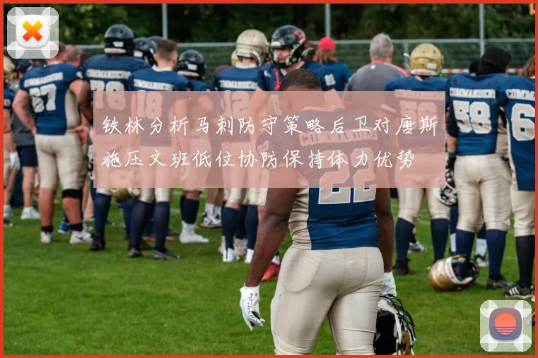 铁林分析马刺防守策略后卫对唐斯施压文班低位协防保持体力优势
