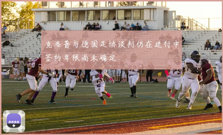 克洛普与德国足协谈判仍在进行中签约年限尚未确定