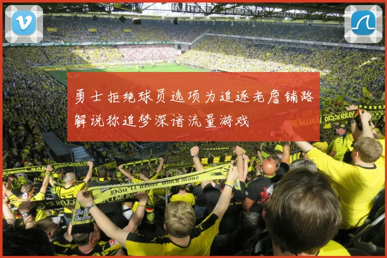 勇士拒绝球员选项为追逐老詹铺路解说称追梦深谙流量游戏