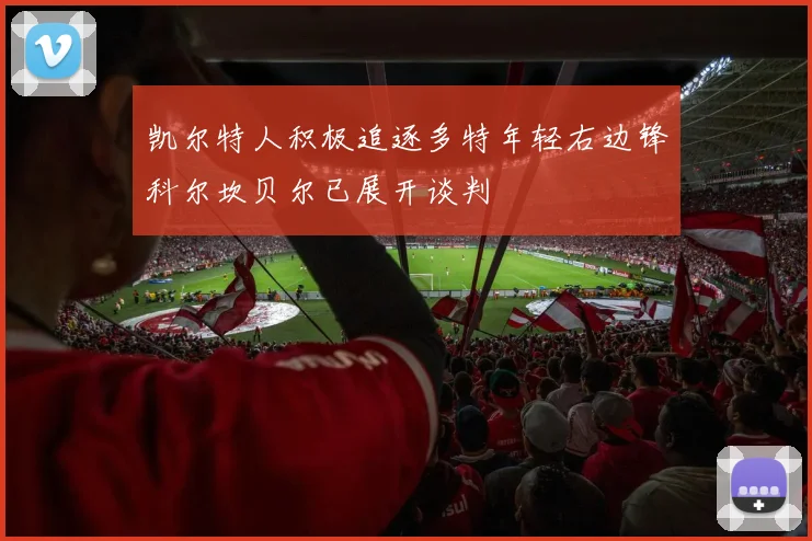 凯尔特人积极追逐多特年轻右边锋科尔坎贝尔已展开谈判