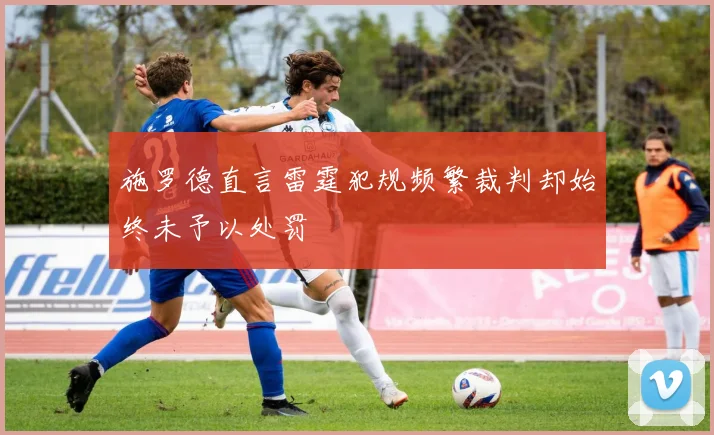 施罗德直言雷霆犯规频繁裁判却始终未予以处罚