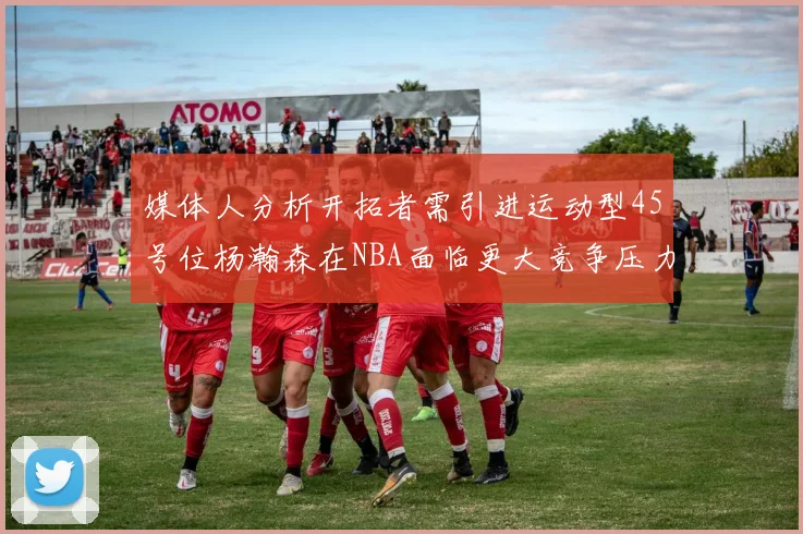 媒体人分析开拓者需引进运动型45号位杨瀚森在NBA面临更大竞争压力
