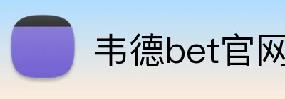 韦德bet官网 Logo